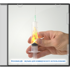 Укол (Музыка для инфографики)