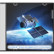 Спутник (Музыка для инфографики)