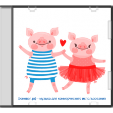 Танец свинок
